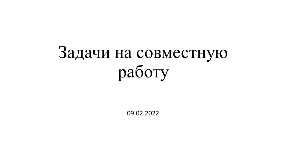 Задачи на совместную работу_продолжение Учебники, Презентации и Подготовка к Экзаменам для Школьников на Klass-Uchebnik.com