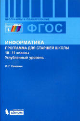 Информатика. 10-11 классы. Углубленный уровень. Программа для старшей школы - Семакин И.Г. Учебники, Презентации и Подготовка к Экзаменам для Школьников на Klass-Uchebnik.com