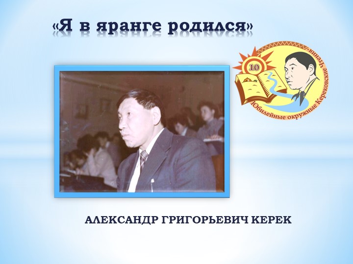 Презентация "Я в яранге родился" Учебники, Презентации и Подготовка к Экзаменам для Школьников на Klass-Uchebnik.com