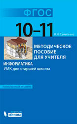 Информатика. УМК для старшей школы: 10-11 классы. Углубленный уровень - Самылкина Н.Н. Учебники, Презентации и Подготовка к Экзаменам для Школьников на Klass-Uchebnik.com