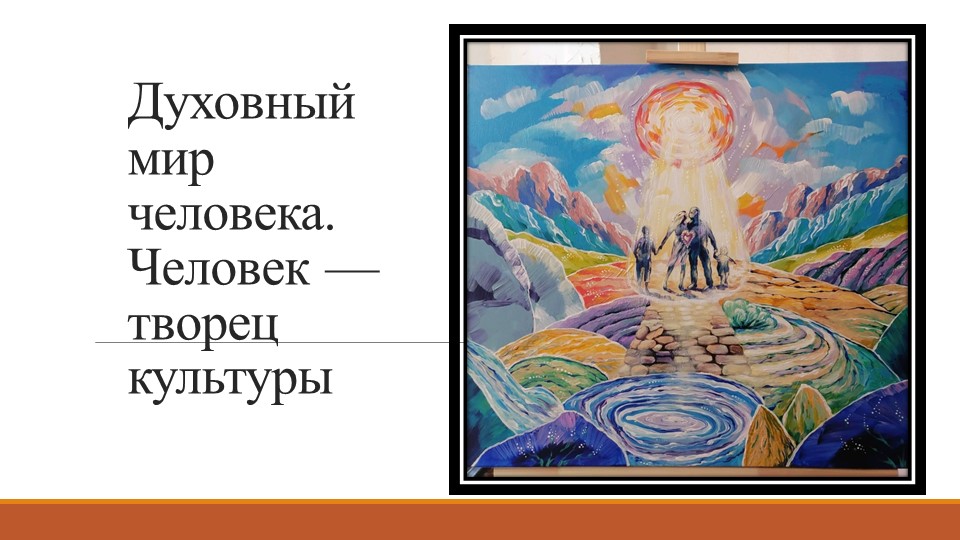 Духовный мир человека. Человек — творец культуры Учебники, Презентации и Подготовка к Экзаменам для Школьников на Klass-Uchebnik.com