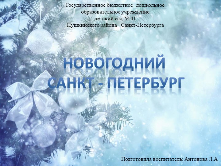 Презентация "Новогодний санкт - Петербург" Учебники, Презентации и Подготовка к Экзаменам для Школьников на Klass-Uchebnik.com