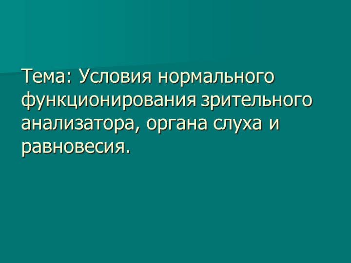 Условия нормального функционирования зрительного анализатора, органа слуха и равновесия. - Учебники, Презентации и Подготовка к Экзаменам для Школьников на Klass-Uchebnik.com