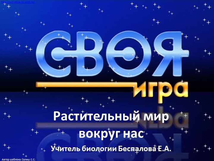 Своя игра "Растительный мир вокруг нас" Учебники, Презентации и Подготовка к Экзаменам для Школьников на Klass-Uchebnik.com