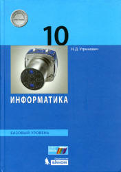 Информатика. 10 класс. Базовый уровень - Угринович Н.Д. Учебники, Презентации и Подготовка к Экзаменам для Школьников на Klass-Uchebnik.com