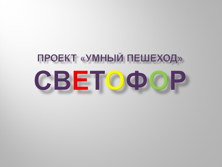 Проект по окружающему миру "Умный пешеход" Учебники, Презентации и Подготовка к Экзаменам для Школьников на Klass-Uchebnik.com