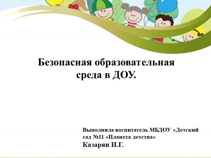 Безопасная образовательная среда в ДОУ Учебники, Презентации и Подготовка к Экзаменам для Школьников на Klass-Uchebnik.com