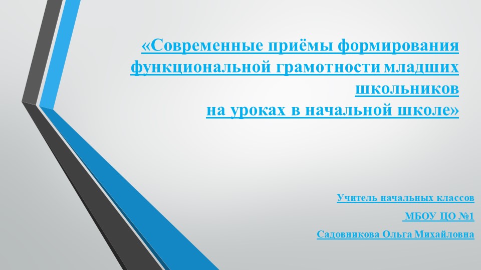 Презентация для выступления на педсовете «Современные приёмы формирования функциональной грамотности младших школьников на уроках в начальной школе» - Учебники, Презентации и Подготовка к Экзаменам для Школьников на Klass-Uchebnik.com
