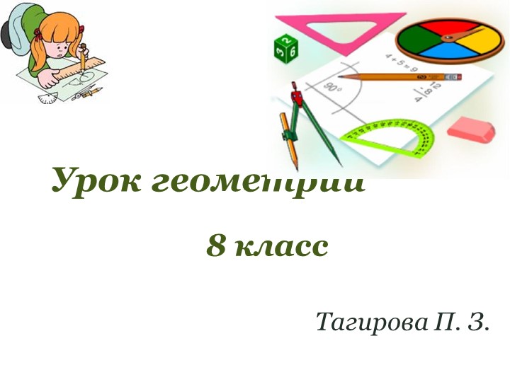 Презентация по геометрии на тему "Средняя линия треугольника" - Учебники, Презентации и Подготовка к Экзаменам для Школьников на Klass-Uchebnik.com