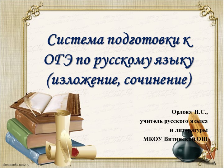 Система подготовки к изложению и сочинению ОГЭ по русскому языку Учебники, Презентации и Подготовка к Экзаменам для Школьников на Klass-Uchebnik.com