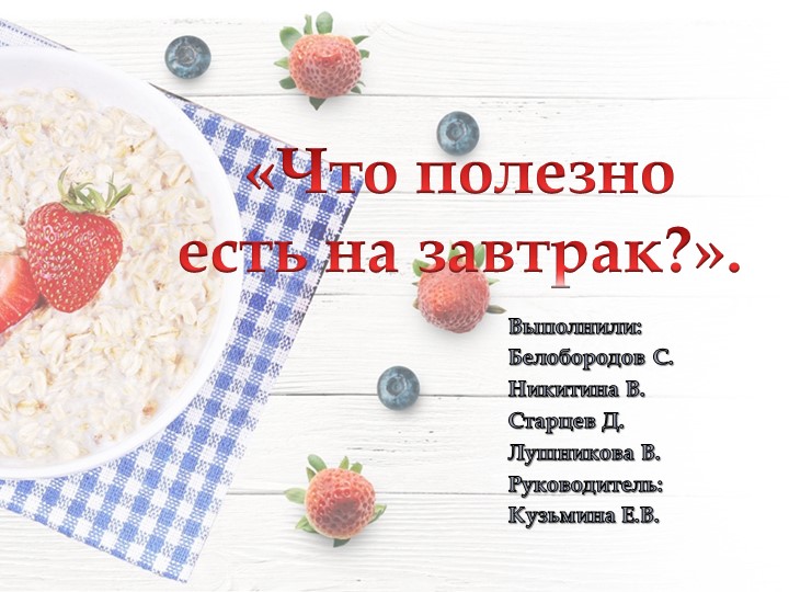 Презентация проекта "Что полезно есть на завтрак" - Учебники, Презентации и Подготовка к Экзаменам для Школьников на Klass-Uchebnik.com