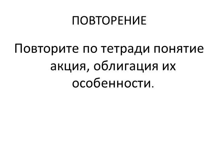 Для чего нужны банки и биржи, урок второй - Учебники, Презентации и Подготовка к Экзаменам для Школьников на Klass-Uchebnik.com