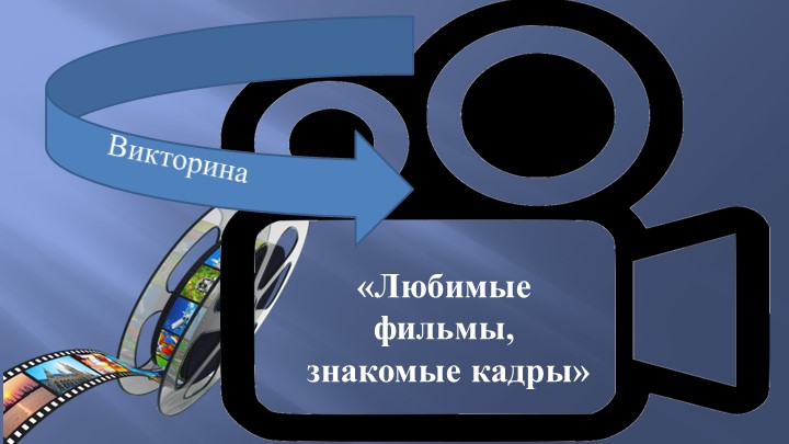 Презентация - викторина "Любимые фильмы, знакомы кадры". Международный день кино Учебники, Презентации и Подготовка к Экзаменам для Школьников на Klass-Uchebnik.com