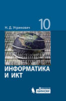Информатика. 10-11 классы. Поурочные планы по учебникам - Семакина И.Г., Угриновича Н.Д. и др. Базовый уровень. Учебники, Презентации и Подготовка к Экзаменам для Школьников на Klass-Uchebnik.com