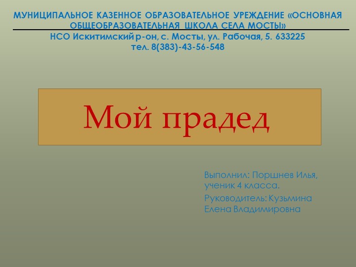 Презентация "Мой прадед" (проект) Учебники, Презентации и Подготовка к Экзаменам для Школьников на Klass-Uchebnik.com