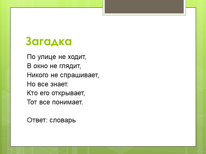 Презентация ко Дню словарей и энциклопедий - Учебники, Презентации и Подготовка к Экзаменам для Школьников на Klass-Uchebnik.com
