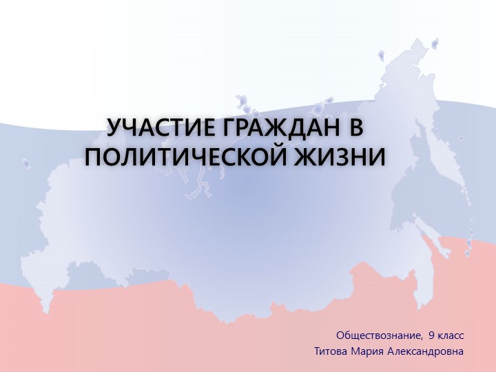 Презентация "Участие граждан в политической жизни" - Учебники, Презентации и Подготовка к Экзаменам для Школьников на Klass-Uchebnik.com