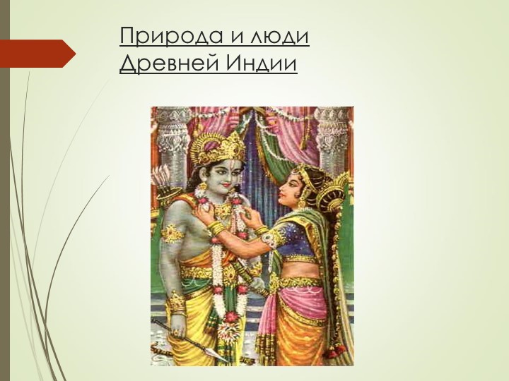 Природа и люди Древней Индии - Учебники, Презентации и Подготовка к Экзаменам для Школьников на Klass-Uchebnik.com