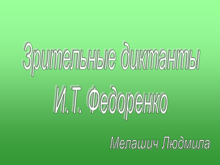 Презентация "Зрительные диктанты Федоренко" - Учебники, Презентации и Подготовка к Экзаменам для Школьников на Klass-Uchebnik.com