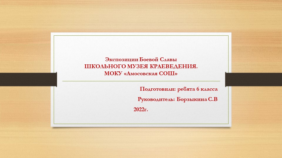 Презентация "Экспозиция Боевой Славы" - Учебники, Презентации и Подготовка к Экзаменам для Школьников на Klass-Uchebnik.com