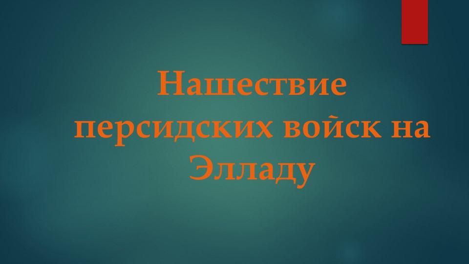 Презентация по истории на тему "Нашествие персидских войск" (5 класс) Учебники, Презентации и Подготовка к Экзаменам для Школьников на Klass-Uchebnik.com