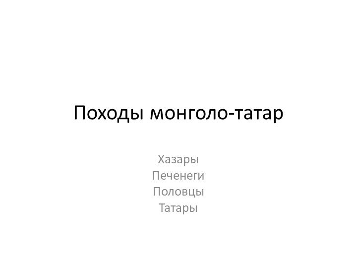 Презентация "Походы монголо-татар" (6 класс) Учебники, Презентации и Подготовка к Экзаменам для Школьников на Klass-Uchebnik.com