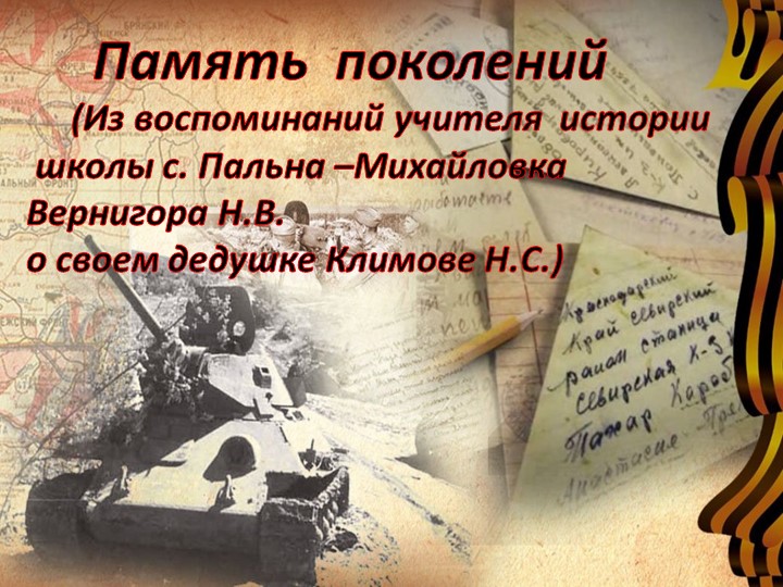 Проект на тему "Великая Отечественная война" Учебники, Презентации и Подготовка к Экзаменам для Школьников на Klass-Uchebnik.com