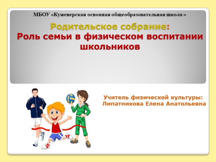 "Роль семьи в физическом воспитании" - Учебники, Презентации и Подготовка к Экзаменам для Школьников на Klass-Uchebnik.com