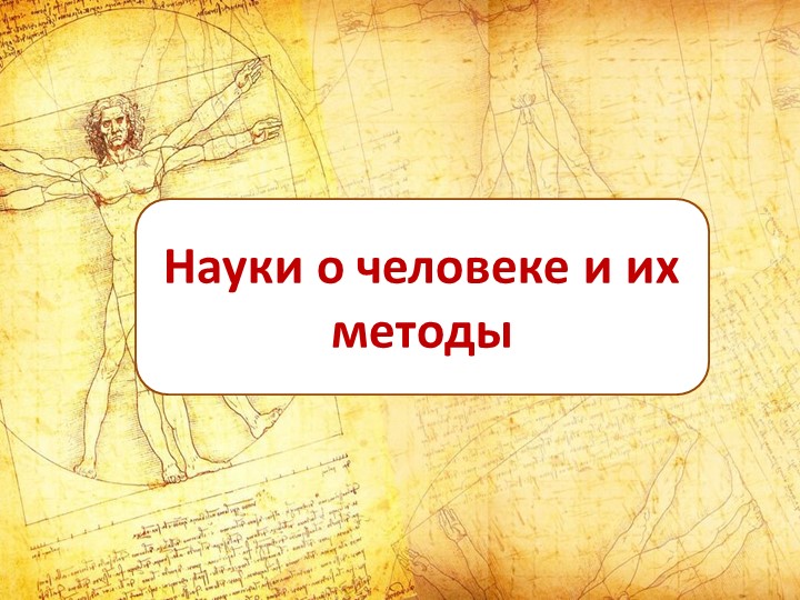 Презентация по биологии на тему "Науки о человеке и их методы" (8 класс) Учебники, Презентации и Подготовка к Экзаменам для Школьников на Klass-Uchebnik.com