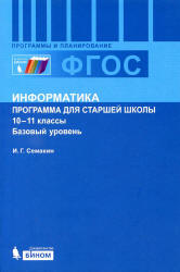 Информатика. 10-11 классы. Базовый уровень. Программа для старшей школы - Семакин И.Г. Учебники, Презентации и Подготовка к Экзаменам для Школьников на Klass-Uchebnik.com