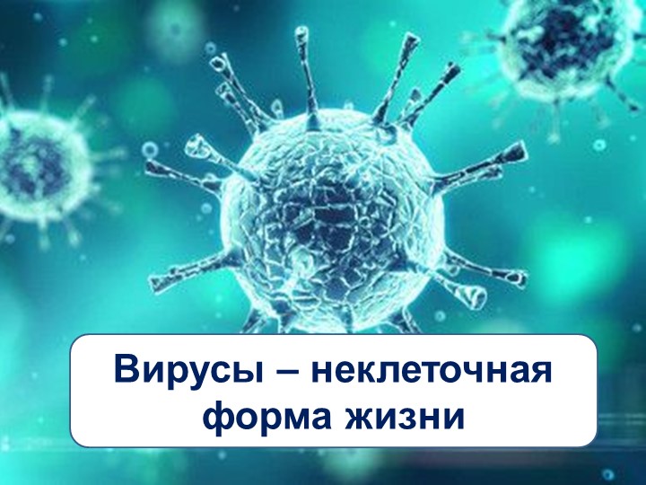 Презентация по биологии на тему "Вирусы – неклеточная форма жизни" (10 класс) Учебники, Презентации и Подготовка к Экзаменам для Школьников на Klass-Uchebnik.com