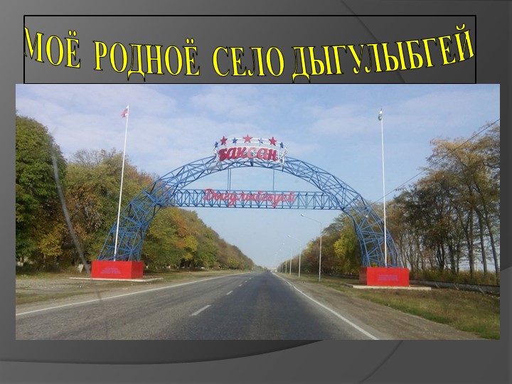 Презентация : "Мое родное село" Учебники, Презентации и Подготовка к Экзаменам для Школьников на Klass-Uchebnik.com