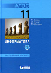 Информатика. 11 класс. Углубленный уровень. В 2 частях - Семакин И.Г., Шеина Т.Ю., Шестакова Л.В. - Учебники, Презентации и Подготовка к Экзаменам для Школьников на Klass-Uchebnik.com