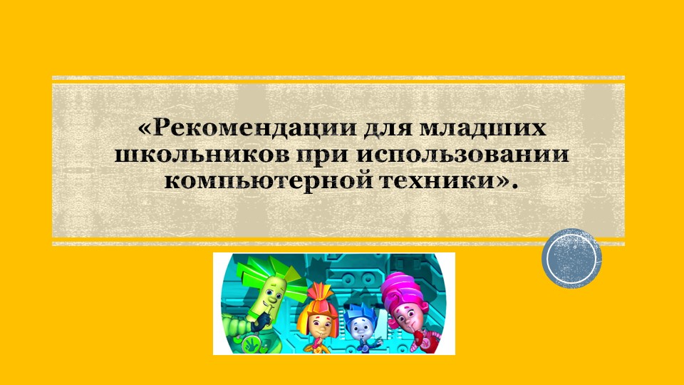 Рекомендации для младших школьников при использовании компьютерной техники Учебники, Презентации и Подготовка к Экзаменам для Школьников на Klass-Uchebnik.com