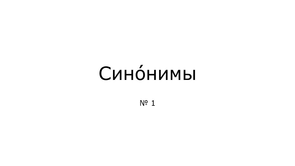 Презентация по русскому языку на тему "Синонимы" (5 класс) - Учебники, Презентации и Подготовка к Экзаменам для Школьников на Klass-Uchebnik.com