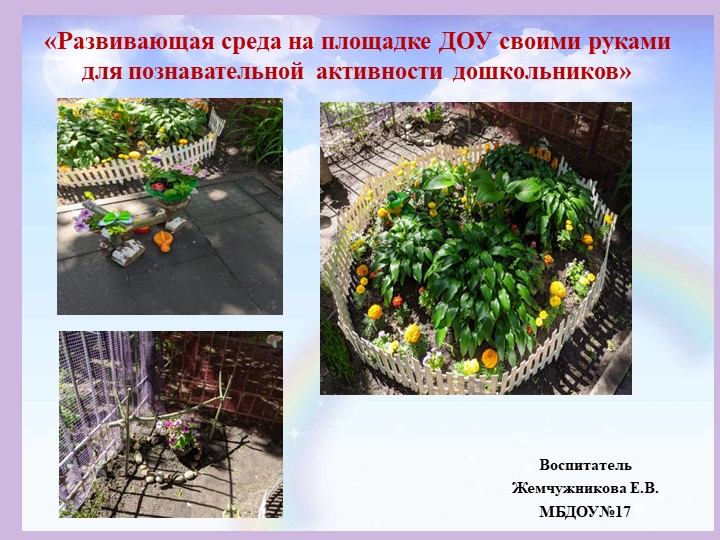 Презентация "Развивающая среда на участке детского сада" Учебники, Презентации и Подготовка к Экзаменам для Школьников на Klass-Uchebnik.com