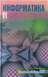 Информатика. 11 класс - Павловский А.И., Пупцев А.Е. и др. Учебники, Презентации и Подготовка к Экзаменам для Школьников на Klass-Uchebnik.com