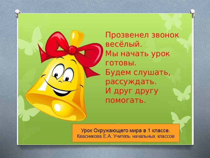 Презентация по окружающему миру "Части растений" 1 класс Учебники, Презентации и Подготовка к Экзаменам для Школьников на Klass-Uchebnik.com