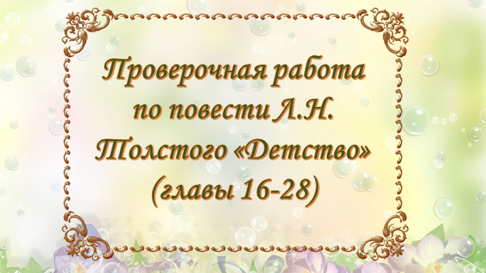 Проверочная работа по повести Льва Николаевича Толстого "Детство" (главы 16-28)) Учебники, Презентации и Подготовка к Экзаменам для Школьников на Klass-Uchebnik.com