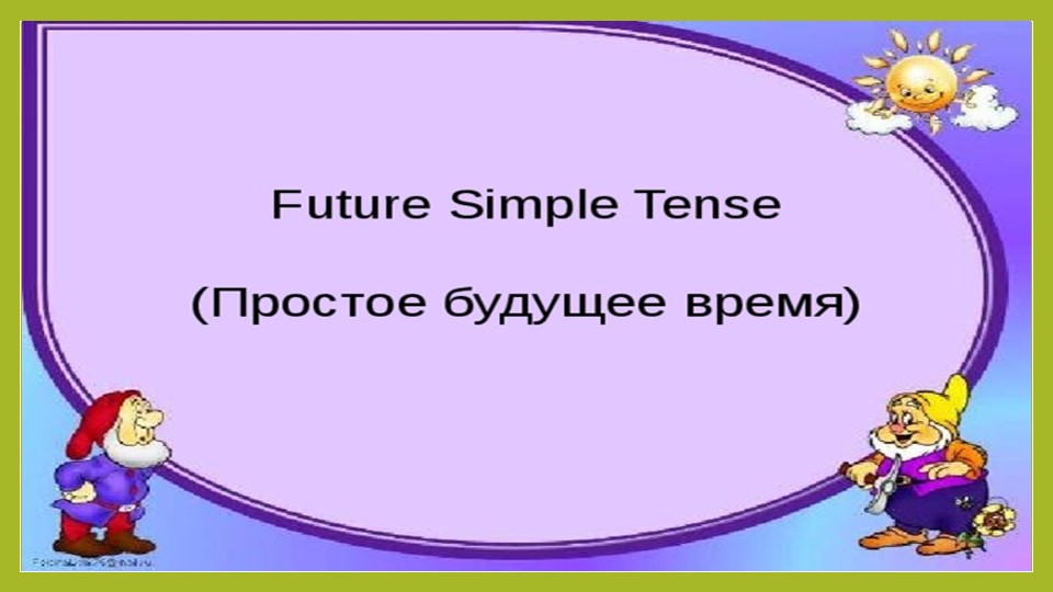 Презентация по английскому языку на тему "Future Simple Tense." (6 класс) Учебники, Презентации и Подготовка к Экзаменам для Школьников на Klass-Uchebnik.com