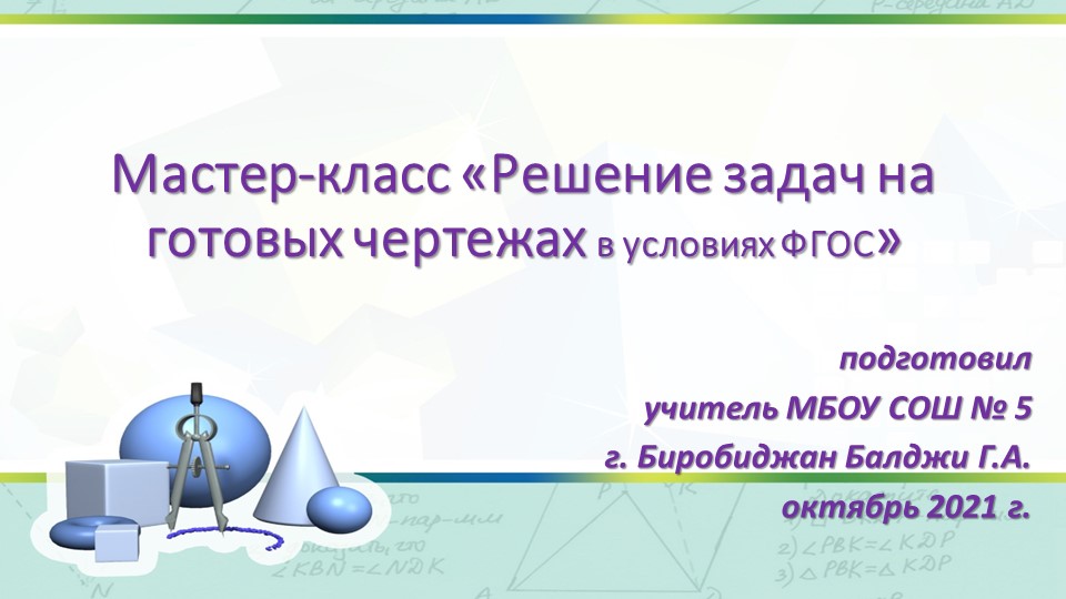 Мастер-класс Решение задач на готовых чертежах в условиях ФГОС - Учебники, Презентации и Подготовка к Экзаменам для Школьников на Klass-Uchebnik.com