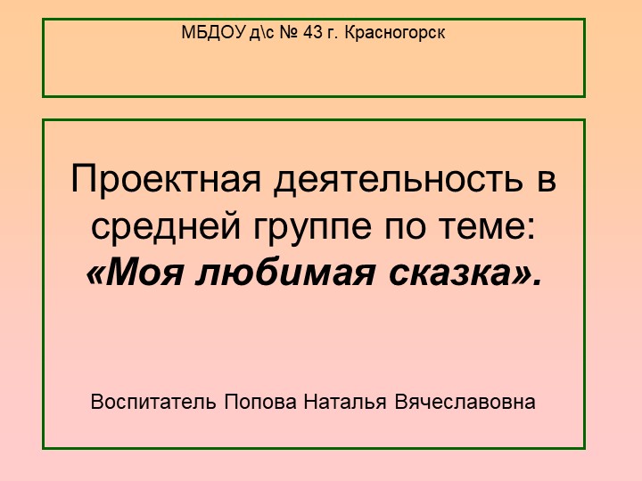 Проектная деятельность в средней группе по теме_ «Моя любимая сказка» Учебники, Презентации и Подготовка к Экзаменам для Школьников на Klass-Uchebnik.com