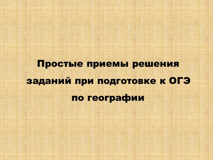 Презентация Примеры ОГЭ по предмету география - Учебники, Презентации и Подготовка к Экзаменам для Школьников на Klass-Uchebnik.com