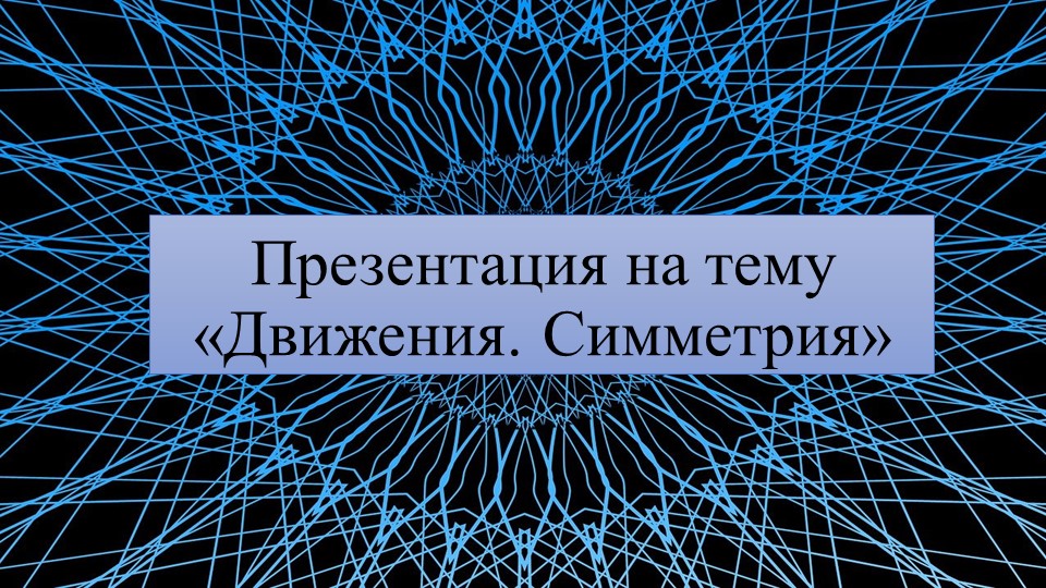 Презентация на тему "Движения. Симметрия" Учебники, Презентации и Подготовка к Экзаменам для Школьников на Klass-Uchebnik.com