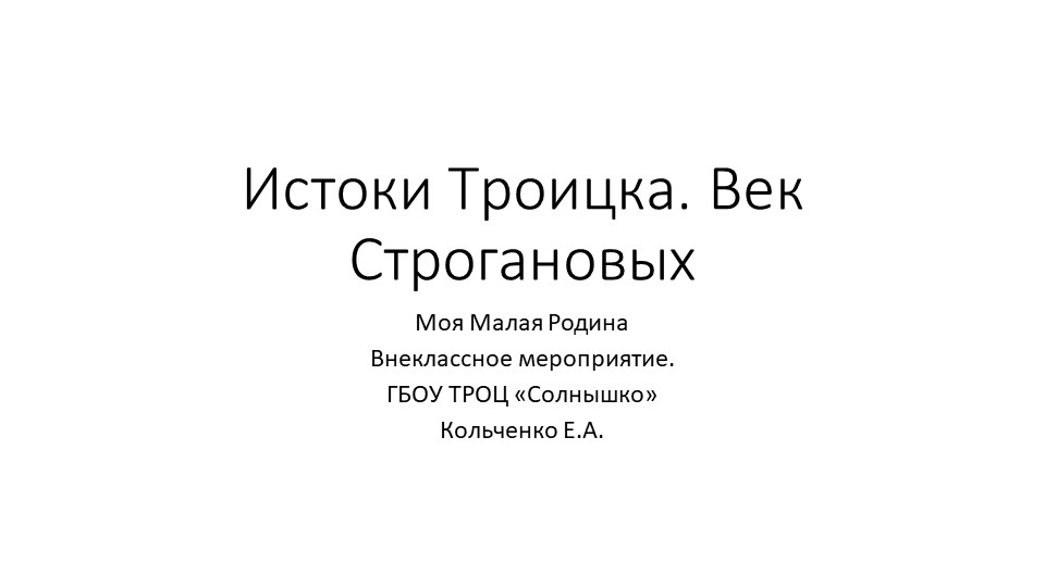 Презентация "Истоки Троицка. Век Строгановых" - Учебники, Презентации и Подготовка к Экзаменам для Школьников на Klass-Uchebnik.com
