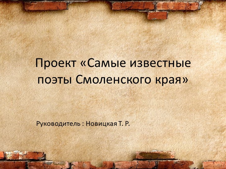 Презентация проекта "Самые известные поэты Смоленского края" - Учебники, Презентации и Подготовка к Экзаменам для Школьников на Klass-Uchebnik.com