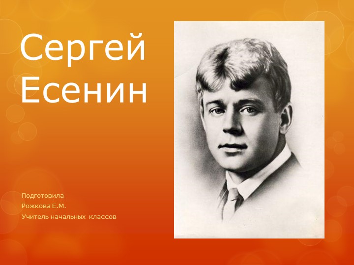 Презентация к урокам литературного чтения "Биография С.Есенина" - Учебники, Презентации и Подготовка к Экзаменам для Школьников на Klass-Uchebnik.com