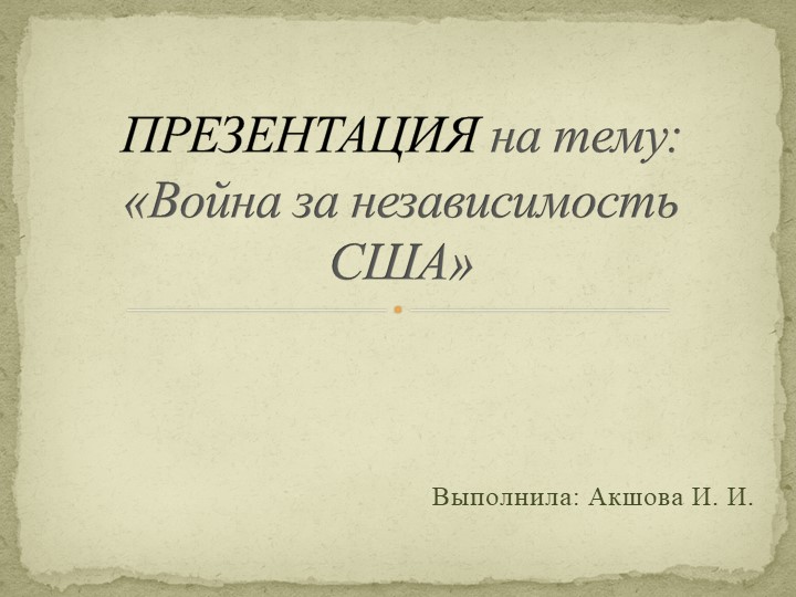 Презентация по истории на тему: "Война за независимость США"(8 класс) Учебники, Презентации и Подготовка к Экзаменам для Школьников на Klass-Uchebnik.com
