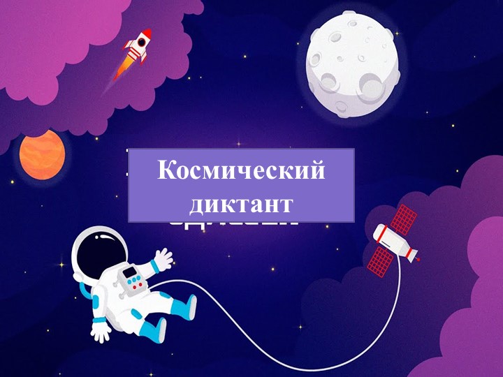 Презентация по русскому языку. "Космический диктант" (7 класс) Учебники, Презентации и Подготовка к Экзаменам для Школьников на Klass-Uchebnik.com