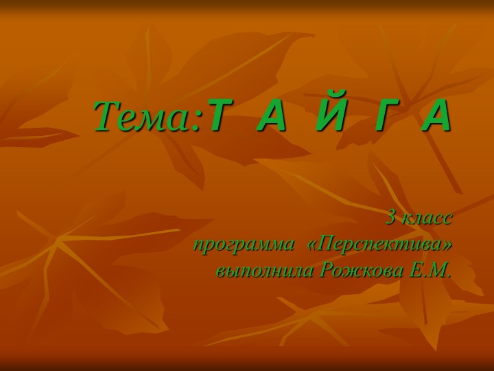 Презентация к уроку "Тайга" по окружающему миру в 3 классе Учебники, Презентации и Подготовка к Экзаменам для Школьников на Klass-Uchebnik.com
